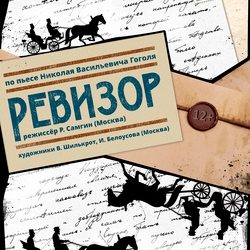 Ревизор — Новосибирск, 15 декабря