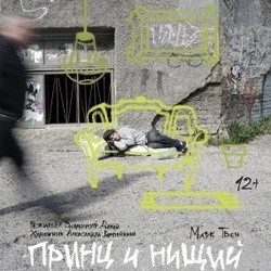 Принц и нищий — Новосибирск, 30 декабря