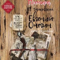 Евгений Онегин — Санкт-Петербург, 11 октября