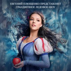Белоснежка — Тула, 27 декабря