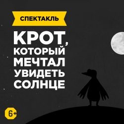 Крот, который мечтал увидеть солнце — Санкт-Петербург, 24 октября