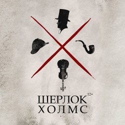 Шерлок Холмс