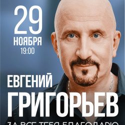 Жека – Евгений Григорьев — Воронеж, 29 ноября