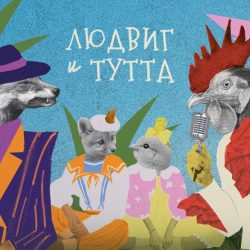 Людвиг и Тутта — Санкт-Петербург, 25 октября