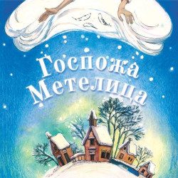 Госпожа Метелица