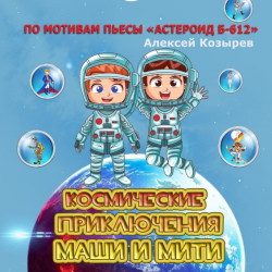 Космические приключения Маши и Мити (по мотивам «Астероид Б-612») — Санкт-Петербург, 10 октября