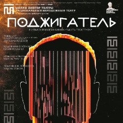 Поджигатель — Уфа, 27 ноября