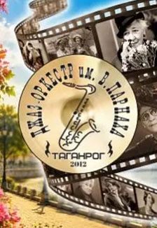 В ритме кино. Российский джаз — Таганрог, 21 октября