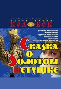 Сказка о Золотом петушке