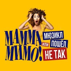 МАММА МИМО! Или мюзикл пошел не так — Москва, 11 ноября