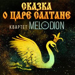 Сказка о царе Салтане — Москва, 17 октября