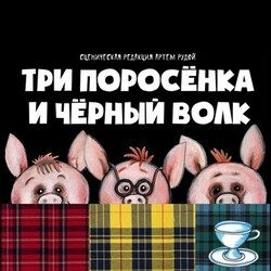 Три поросёнка и Чёрный волк — Красноярск, 17 октября