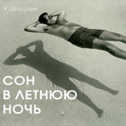 Сон в летнюю ночь — Санкт-Петербург, 1 декабря