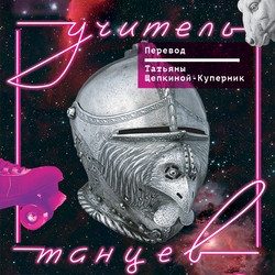 Учитель танцев