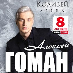 Алексей Гоман — Санкт-Петербург, 8 октября