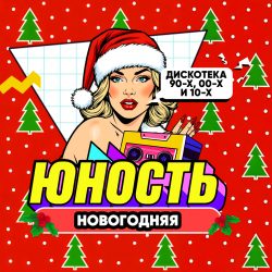 Юность: новогодняя дискотека 90х00х10х — Екатеринбург, 18 декабря