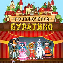 Приключения Буратино — Новосибирск, 21 ноября