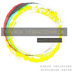 Кружок неврастеников, или Всё хорошо