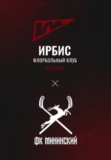 «Ирбис» — «Мининский». Флорбол — Казань, 17 октября