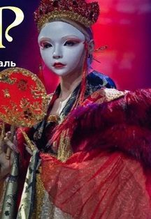 Спектакль «Сказка о четырех драконах или Изящная Азия»