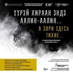 А зори здесь тихие.. / Yурэй хираан эндэ аалин-аалин
