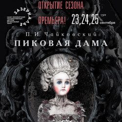 Пиковая дама — Санкт-Петербург, 15 октября