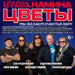 Группа Стаса Намина «Цветы». «Мы желаем счастья Вам!» (Санкт-Петербург) — Санкт-Петербург, 2 октября
