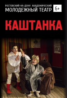 Каштанка — Ростов-на-Дону, 3 ноября